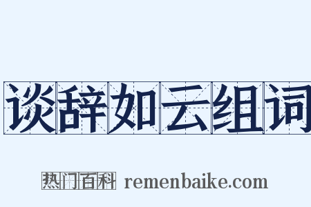 谈辞如云组词是什么意思的图片